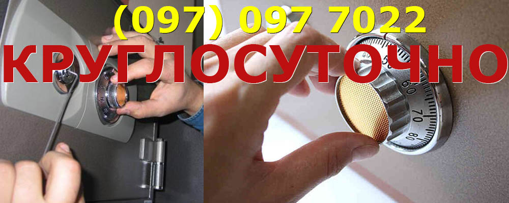 Открыть сейф Кривой Рог